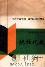 线性代数   1996  PDF电子版封面  7563008225  河海大学数学教研室编 