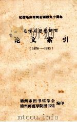 毛泽东思想研究论文索引  1978-1983（1983 PDF版）