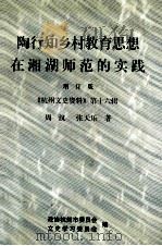 陶行知乡村教育思想在湘湖师范的实践  增订版     PDF电子版封面    周汉，张天乐著 