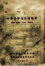 中学哲学与自然知识   1984  PDF电子版封面    杨繁华，张熙宇，王永乾等编 