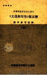 《文选和写作》  第5册  教学参考资料  下     PDF电子版封面    长春师范学院中文系编 