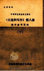 《文选和写作》  第8册  教学参考资料  下     PDF电子版封面    长春师范学院中文系编 