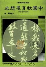 中国教育史  两宋部分   1987  PDF电子版封面    伍振鷟著 