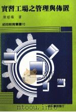 实习工厂之管理与布置   1988  PDF电子版封面    陈昭雄著 