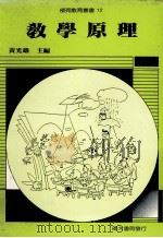 教学原理   1988  PDF电子版封面    黄光雄主编 