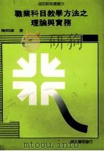 职业科目教学方法之理论与实务   1989  PDF电子版封面    陈昭雄著 