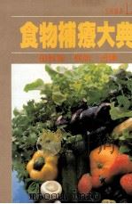 食物补疗大典   1975  PDF电子版封面    田敦理，程熙译 