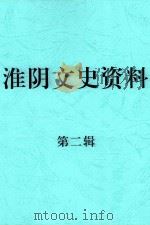 淮阴文史资料  第2辑（1984 PDF版）