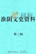 淮阴文史资料  第3辑（1984 PDF版）