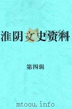 淮阴文史资料  第4辑（1985 PDF版）
