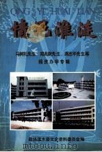 情浥淮涟  涟水文史资料  第12辑（1998 PDF版）