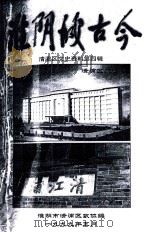清浦区文史资料  第4辑  淮阴城古今（1999 PDF版）