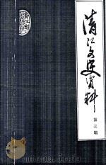 清江文史资料  第3辑（1982 PDF版）