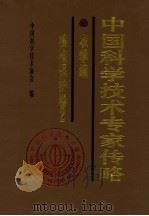 中国科学技术专家传略  农学编  植物保护卷  2   1998  PDF电子版封面  7109053601  中国科学技术协会编 