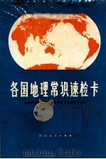 各国地理常识速检卡   1982  PDF电子版封面    李晓明编写设计 