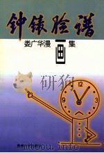 钟表脸谱  娄广华漫画集   1998  PDF电子版封面  7221044902  娄广华绘 