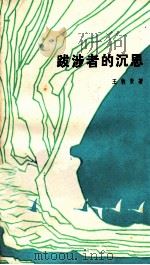 跋涉者的沉思   1982.03  PDF电子版封面    王敦贤著 