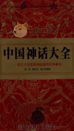 中国神话大全  一部关于民族精神起源的经典藏本（1999.01 PDF版）