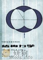 结构力学   1986  PDF电子版封面  15010·0732  吴惠华主编；宋美君，靳宇合编 