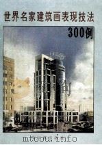 世界名家建筑画表现技法300例   1992  PDF电子版封面  7805575606  龙成主编；立波，王奇副主编 