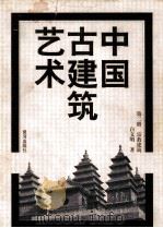 中国古建筑艺术  第2册  宗教建筑   1999  PDF电子版封面  7532913384  白文明著 