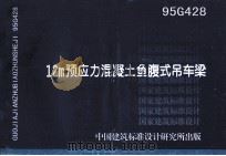 12m预应力混凝土鱼腹式吊车梁   1999  PDF电子版封面    机械工业部设计研究院主编 