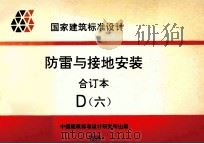 国家建筑标准设计  防雷与接地安装  合订本  D  6   1999  PDF电子版封面    中国建筑标准设计研究所主编 