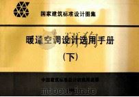 国家建筑标准设计图集  暖通空调设计选用手册  下   1999  PDF电子版封面    中国建筑标准设计研究所编制 