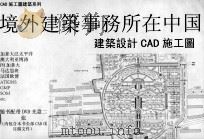 境外建筑事务所在中国  建筑设计CAD施工图     PDF电子版封面  7040119919  中国建筑技术出版社建筑图书出版中心编 