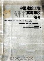 中国建设工程高等学校简介   1990  PDF电子版封面    中华人民共和国建设部人才开发司，中华人民共和国建设部建设杂志 