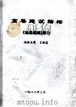 高层建筑结构  地基基础部分   1988  PDF电子版封面    王贻荪编 
