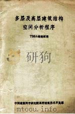 多层及高层建筑结构空间分析程序  TBSA编制原理   1991  PDF电子版封面    中国建筑科学研究院高层建筑技术开发部编 