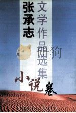 张承志文学作品选集  小说卷（1997 PDF版）