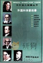 外国科学家故事   1992  PDF电子版封面  7800377962  《中外名人故事丛书》编委会编 