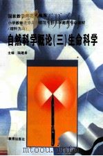 自然科学概论  3  生命科学   1997  PDF电子版封面  9787040061686  陆建身主编 