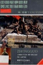 中国军事题材美术作品略谈   1994  PDF电子版封面  7503304448  杨奕著 