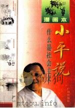 小平说：什么是社会主义  漫画本   1996  PDF电子版封面  7805923523  解聘如主编；赵晓苏绘 