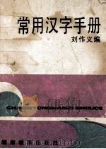 常用汉字手册   1987  PDF电子版封面  753550003X  刘作义编 