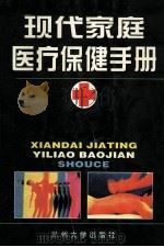 现代家庭医疗保健手册   1999.05  PDF电子版封面    朱运贵，蔡叶波主编 