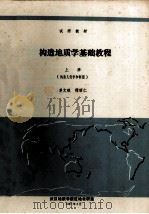 构造地质学基础教程  上   1987  PDF电子版封面    单文琅，傅昭仁编 