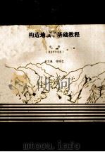构造地质学基础教程  中   1987  PDF电子版封面    单文琅，傅昭仁编 