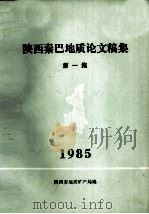 陕西秦巴地质论文稿集  第1集   1985  PDF电子版封面    刘生辉等著 