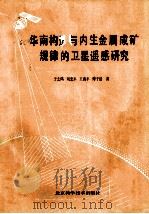 华南构造与内生金属成矿规律的卫星遥感研究   1989  PDF电子版封面  7530405438  于志鸿，刘忠平，王海平等著 