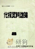 化探资料选编  8   1986  PDF电子版封面    地质矿产部情报研究所编 