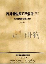 四川省钻探工程索引  3  水文地质钻探工程  上   1985  PDF电子版封面    四川省自然资源研究所编 