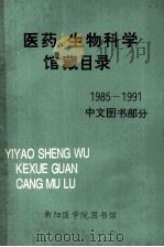 医药、生物科学馆藏目录  1985-1991  中文图书部分（1988 PDF版）
