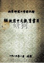 北京师范大学图书馆解放前中文教育书目（1989 PDF版）