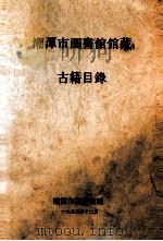 湘潭市图书馆馆藏  古籍目录   1995  PDF电子版封面    贺中和主编；湘潭市图书馆编 