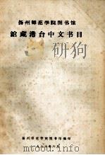 扬州师范学院图书馆馆藏港台中文书录   1986  PDF电子版封面    扬州师范学院图书馆编 