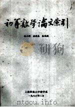 初等数学论文索引   1986  PDF电子版封面    袁小明等编 